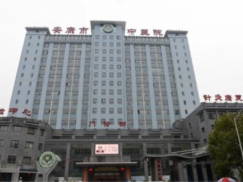 安康市中医医院
